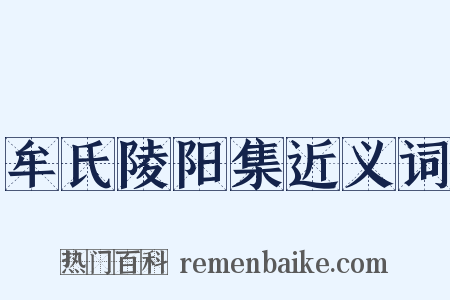 牟氏陵阳集近义词是什么意思的图片